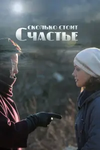 Смотреть Сколько стоит счастье 