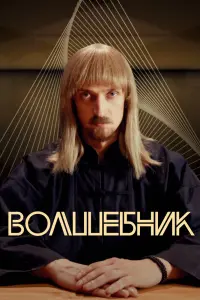 Смотреть Волшебник 