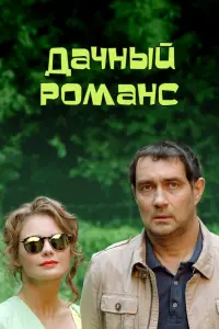 Смотреть Дачный романс 