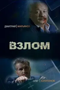 Смотреть Взлом 