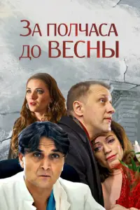Смотреть За полчаса до весны 