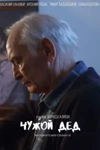 Смотреть Чужой дед 