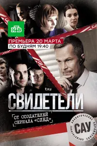 Смотреть Свидетели 