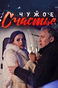 Смотреть Чужое счастье 