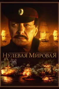 Смотреть Нулевая мировая 
