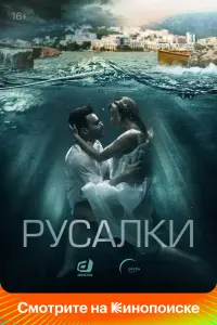 Смотреть Русалки 