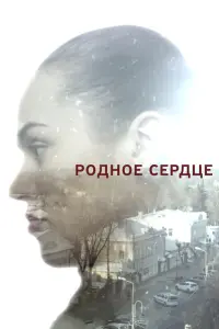 Смотреть Родное сердце 