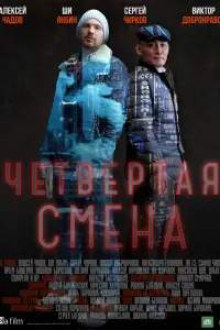  Четвертая смена смотреть онлайн в хорошем качестве