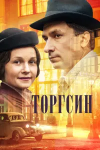 Смотреть Торгсин 