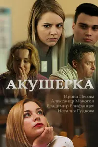 Смотреть Акушерка 