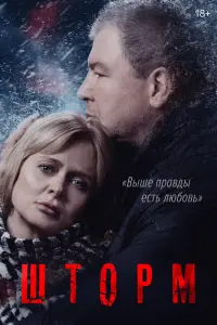 Смотреть Шторм 