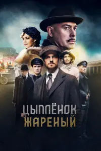  Цыпленок жареный смотреть онлайн в хорошем качестве