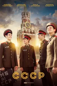 СССР смотреть онлайн в хорошем качестве