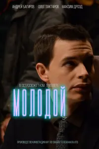 Смотреть Молодой 