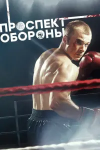 Смотреть Проспект обороны 