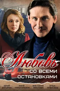 Смотреть Любовь со всеми остановками 