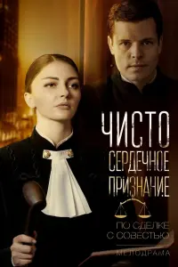 Смотреть Чистосердечное признание 