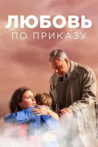 Смотреть Любовь по приказу 