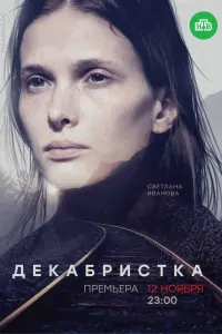 Смотреть Декабристка 