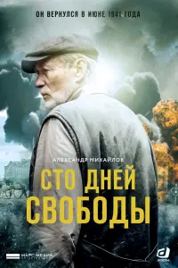 Смотреть Сто дней свободы 