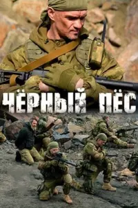 Смотреть Чёрный пёс 