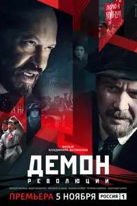 Смотреть Демон революции 