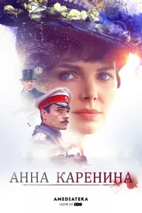 Смотреть Анна Каренина 