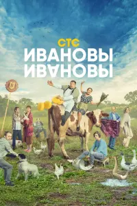 Ивановы-Ивановы смотреть онлайн в хорошем качестве