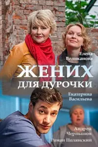 Смотреть Жених для дурочки 