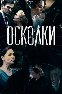 Смотреть Осколки 