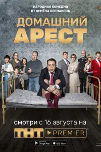 Смотреть Домашний арест 
