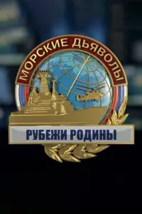 Смотреть Морские дьяволы. Рубежи Родины 