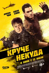 Круче некуда смотреть онлайн в хорошем качестве