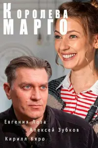 Смотреть Королева &quot;Марго&quot; 