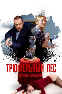 Смотреть Трюфельный пес королевы Джованны 