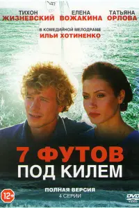 Смотреть 7 футов под килем 