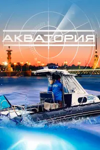  Акватория смотреть онлайн в хорошем качестве