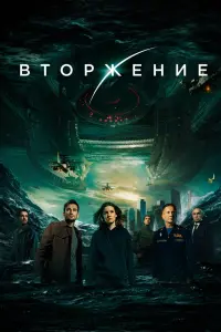 Смотреть Вторжение 