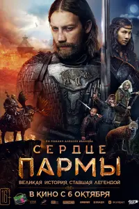 Смотреть Сердце Пармы 