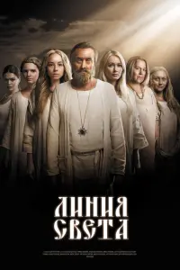 Смотреть Линия света 