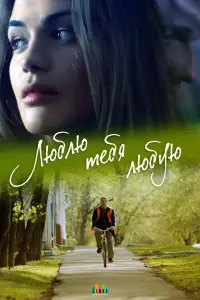 Смотреть Люблю тебя любую 