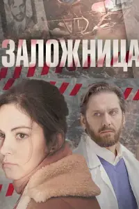 Смотреть Заложница 
