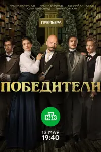 Смотреть Победители 
