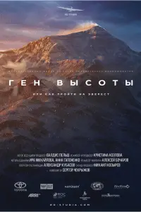 Смотреть Ген высоты, или как пройти на Эверест 