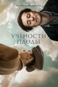 Смотреть Учености плоды 