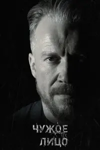 Смотреть Чужое лицо 