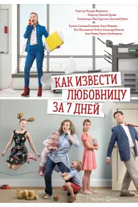 Смотреть Как извести любовницу за семь дней 