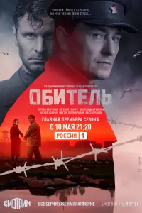 Смотреть Обитель 