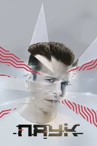 Смотреть Паук 