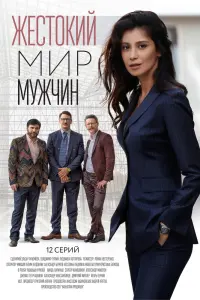 Смотреть Жестокий мир мужчин 